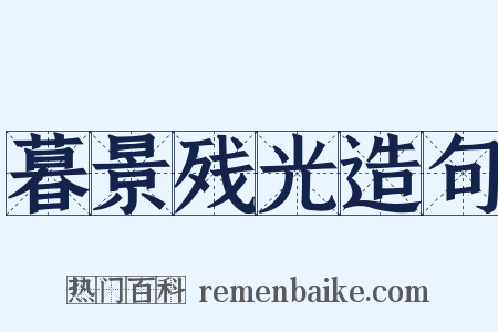 暮景残光造句是什么意思的图片